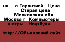 Dell на i5 с Гарантией › Цена ­ 14 990 › Старая цена ­ 18 990 - Московская обл., Москва г. Компьютеры и игры » Ноутбуки   